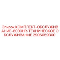 2906059300 КОМПЛЕКТ-ОБСЛУЖИВАНИЕ-8000HR-ТЕХНИЧЕСКОЕ ОБСЛУЖИВАНИЕ Epiroc