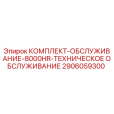 Оригинальный комплект ТО Epiroc 2906059300 для буровых установок