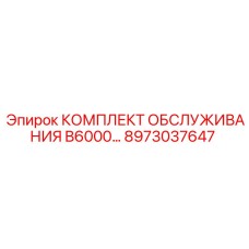 8973037647 КОМПЛЕКТ ОБСЛУЖИВАНИЯ B6000 Epiroc