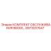8973037647 КОМПЛЕКТ ОБСЛУЖИВАНИЯ B6000 Epiroc