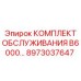 8973037647 КОМПЛЕКТ ОБСЛУЖИВАНИЯ B6000 Epiroc