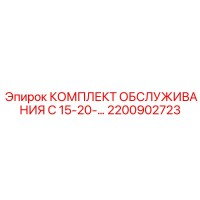 2200902723 КОМПЛЕКТ ОБСЛУЖИВАНИЯ C 15-20 Epiroc