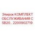 Комплект технического обслуживания CSB20 Epiroc 2200902719