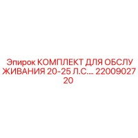 2200902720 КОМПЛЕКТ ДЛЯ ОБСЛУЖИВАНИЯ 20-25 Л.С. Epiroc
