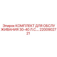 2200902721 КОМПЛЕКТ ДЛЯ ОБСЛУЖИВАНИЯ 30-40 Л.С. Epiroc
