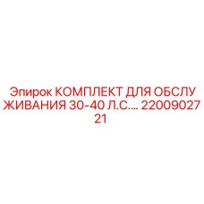 2200902721 КОМПЛЕКТ ДЛЯ ОБСЛУЖИВАНИЯ 30-40 Л.С. Epiroc
