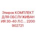 Комплект обслуживания двигателей 30-40 л.с. 2200902721
