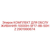 2901990674 КОМПЛЕКТ ДЛЯ ОБСЛУЖИВАНИЯ-10000H-SF17-8B-50HZ Epiroc