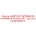 Оригинальный набор для обслуживания 10000H-SF17-8B-50Hz арт.2901990674