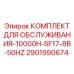 Оригинальный набор для обслуживания 10000H-SF17-8B-50Hz арт.2901990674