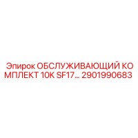 2901990683 ОБСЛУЖИВАЮЩИЙ КОМПЛЕКТ 10K SF17… Epiroc