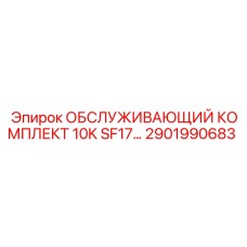 2901990683 ОБСЛУЖИВАЮЩИЙ КОМПЛЕКТ 10K SF17… Epiroc