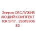 2901990683 ОБСЛУЖИВАЮЩИЙ КОМПЛЕКТ 10K SF17… Epiroc