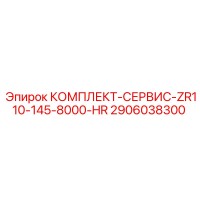 2906038300 КОМПЛЕКТ-СЕРВИС-ZR110-145-8000-HR Epiroc