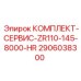 Сервисный комплект для 8000 часов работы Epiroc