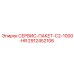 Комплект ТО Epiroc C2-1000-HR 2912452106