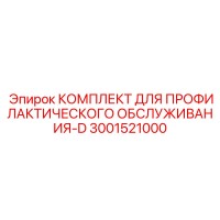 3001521000 КОМПЛЕКТ ДЛЯ ПРОФИЛАКТИЧЕСКОГО ОБСЛУЖИВАНИЯ-D Epiroc