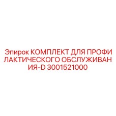 3001521000 КОМПЛЕКТ ДЛЯ ПРОФИЛАКТИЧЕСКОГО ОБСЛУЖИВАНИЯ-D Epiroc