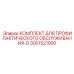 Сервисный набор для ТО Epiroc артикул 3001521000