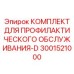 Сервисный набор для ТО Epiroc артикул 3001521000