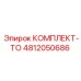4812050686 КОМПЛЕКТ-ТО Epiroc