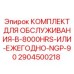 Оригинальный сервисный комплект Epiroc 2904500218 NGP-90