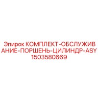 1503580669 КОМПЛЕКТ-ОБСЛУЖИВАНИЕ-ПОРШЕНЬ-ЦИЛИНДР-ASY Epiroc