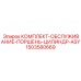 Оригинальный сервисный набор ASY 1503580669 Epiroc