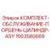 Оригинальный сервисный набор ASY 1503580669 Epiroc