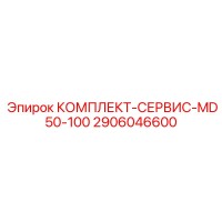 2906046600 КОМПЛЕКТ-СЕРВИС-MD50-100 Epiroc
