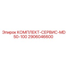 Комплект технического обслуживания буровых станков серии MD