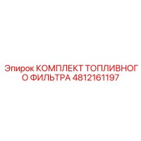 4812161197 Комплект топливного фильтра Epiroc