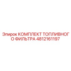 4812161197 Комплект топливного фильтра Epiroc