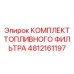 4812161197 Комплект топливного фильтра Epiroc
