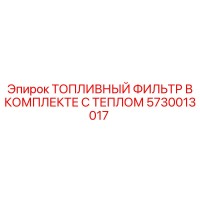 5730013017 ТОПЛИВНЫЙ ФИЛЬТР В КОМПЛЕКТЕ С ТЕПЛОМ Epiroc