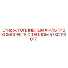 Топливный фильтр в комплекте с теплообменником Epiroc 5730013017