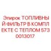 Топливный фильтр в комплекте с теплообменником Epiroc 5730013017