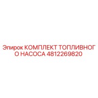 4812269820 КОМПЛЕКТ ТОПЛИВНОГО НАСОСА Epiroc