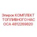 4812269820 КОМПЛЕКТ ТОПЛИВНОГО НАСОСА Epiroc