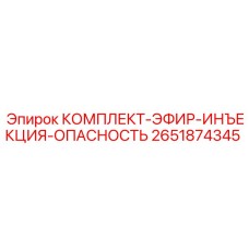 Система впрыска и опасного эфира 2651874345 производителя Epiroc