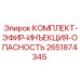 Система впрыска и опасного эфира 2651874345 производителя Epiroc