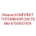 4700937419 КОМПЛЕКТ ТОПЛИВНОЙ СИСТЕМЫ Epiroc