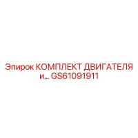 GS61091911 КОМПЛЕКТ ДВИГАТЕЛЯ Epiroc