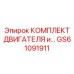 GS61091911 КОМПЛЕКТ ДВИГАТЕЛЯ Epiroc