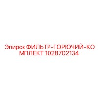 1028702134 ФИЛЬТР-ГОРЮЧИЙ-КОМПЛЕКТ Epiroc