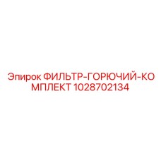 1028702134 ФИЛЬТР-ГОРЮЧИЙ-КОМПЛЕКТ Epiroc
