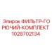 1028702134 ФИЛЬТР-ГОРЮЧИЙ-КОМПЛЕКТ Epiroc