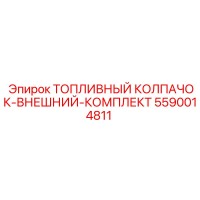 5590014811 ТОПЛИВНЫЙ КОЛПАЧОК-ВНЕШНИЙ-КОМПЛЕКТ Epiroc
