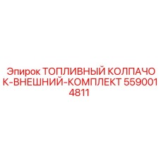 Внешний комплект топливных колпачков 5590014811 Epiroc для герметизации