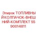 Внешний комплект топливных колпачков 5590014811 Epiroc для герметизации